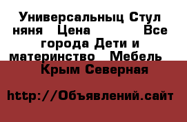 Универсальныц Стул няня › Цена ­ 1 500 - Все города Дети и материнство » Мебель   . Крым,Северная